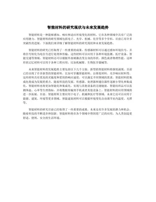 智能材料的研究现状与未来发展趋势
