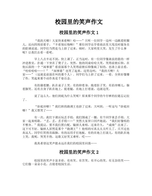 校园里的笑声作文