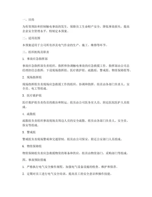 触电事故应急预案预案