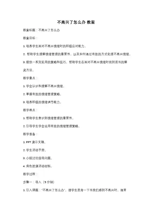不高兴了怎么办 教案