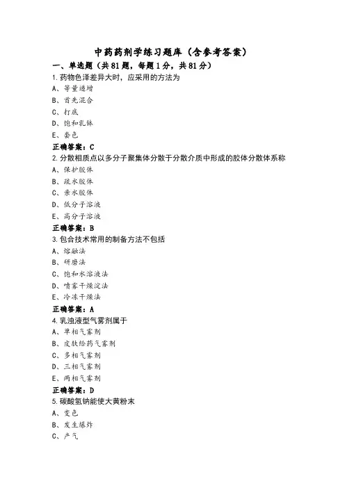 中药药剂学练习题库(含参考答案)