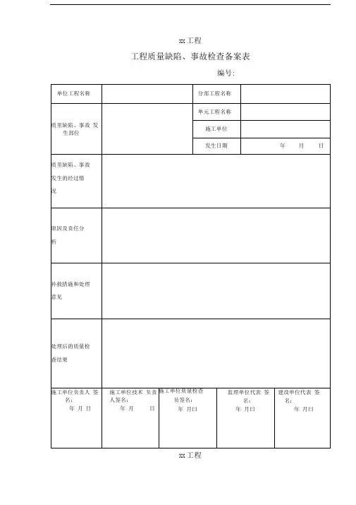 水利工程工程质量缺陷备案表