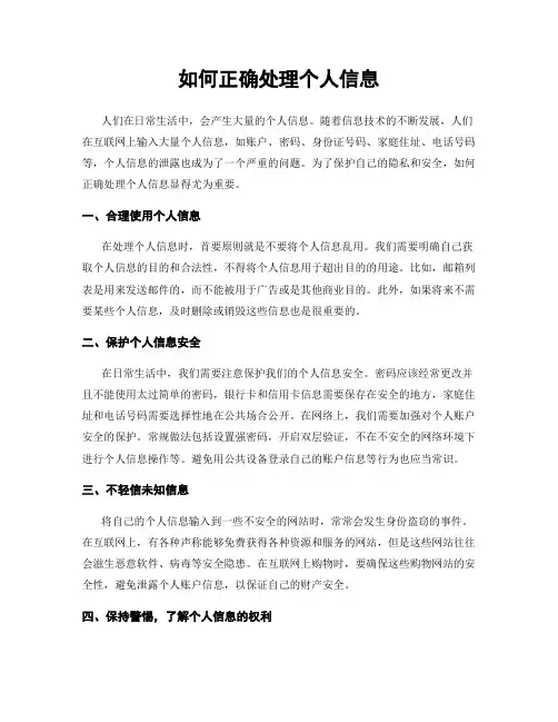 如何正确处理个人信息