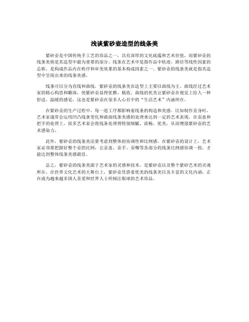 浅谈紫砂壶造型的线条美