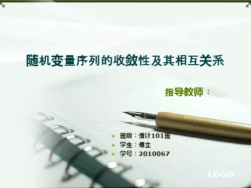 随机变量序列的收敛性及其相互关系开题报告