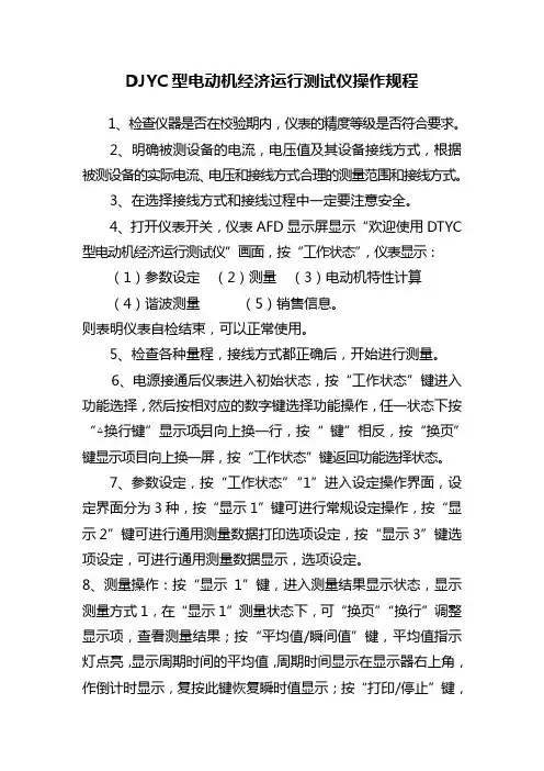 DJYC型电动机经济运行测试仪操作规程