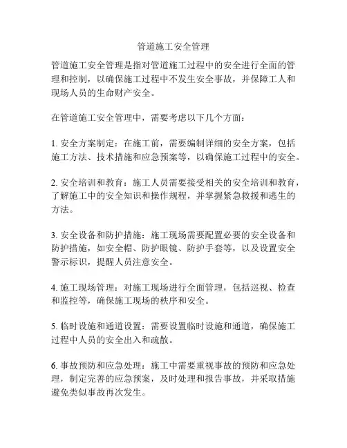 管道施工安全管理