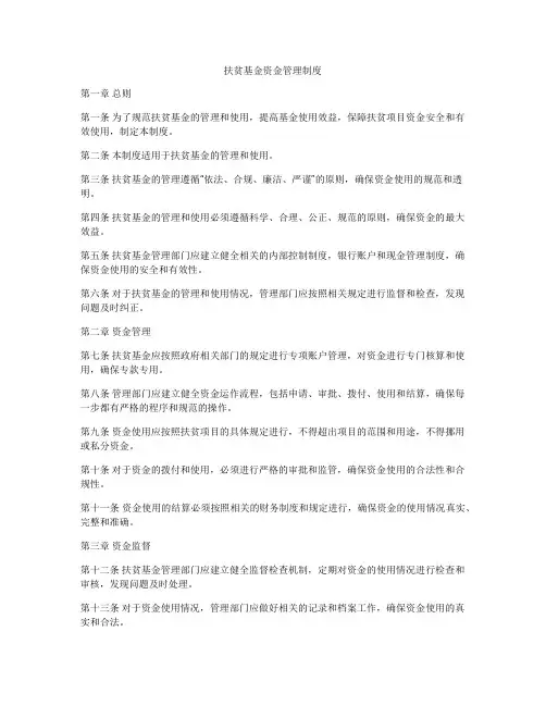 扶贫基金资金管理制度