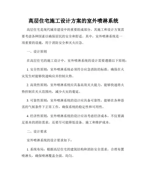高层住宅施工设计方案的室外喷淋系统