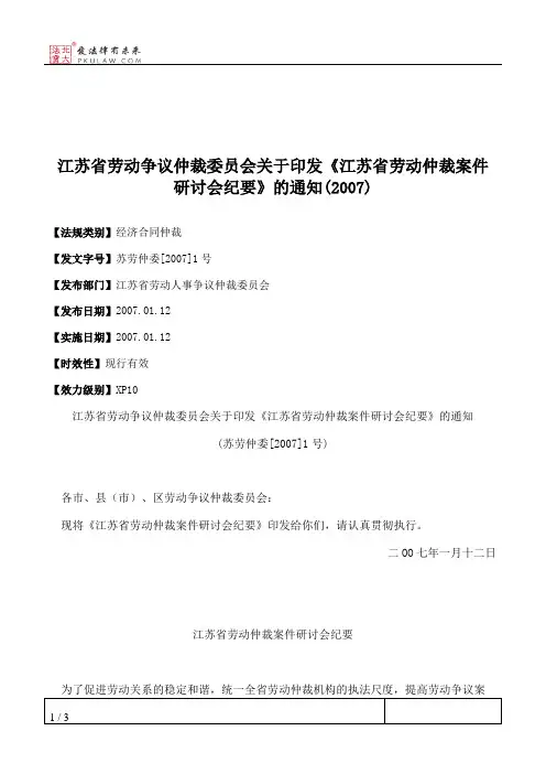江苏省劳动争议仲裁委员会关于印发《江苏省劳动仲裁案件研讨会纪