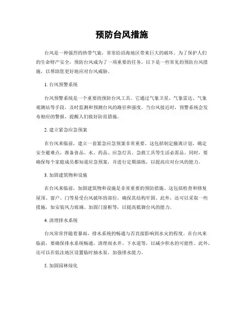 预防台风措施