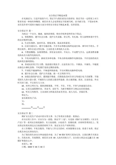 安全保证书精选6篇