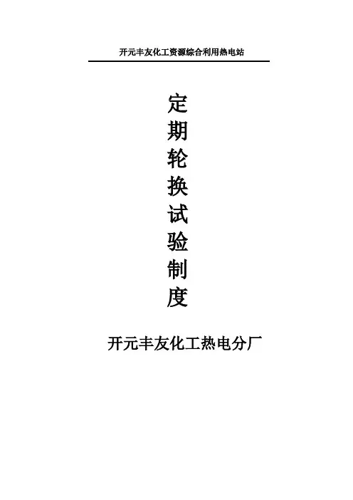 设备定期试验轮换制度