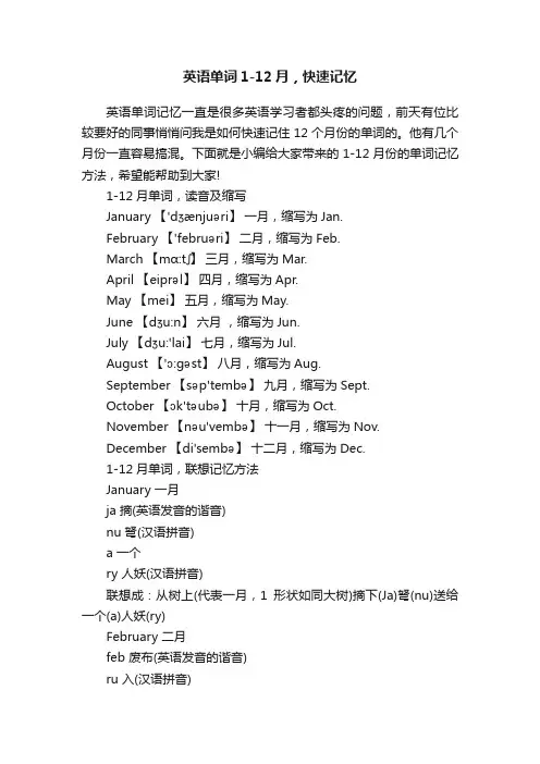 英语单词1-12月，快速记忆