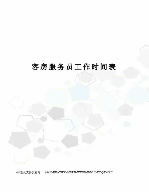 客房服务员工作时间表