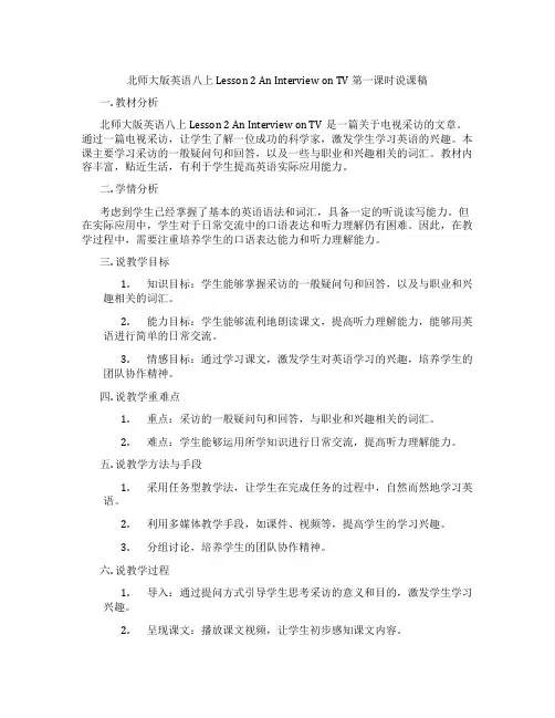 北师大版英语八上 Lesson 2 An Interview on TV 第一课时说课稿