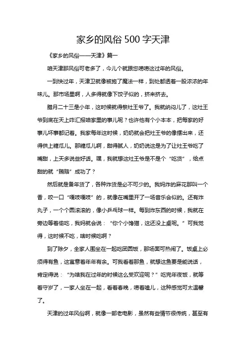 家乡的风俗500字天津