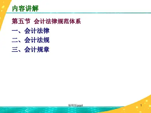 会计法律规范体系PPT课件