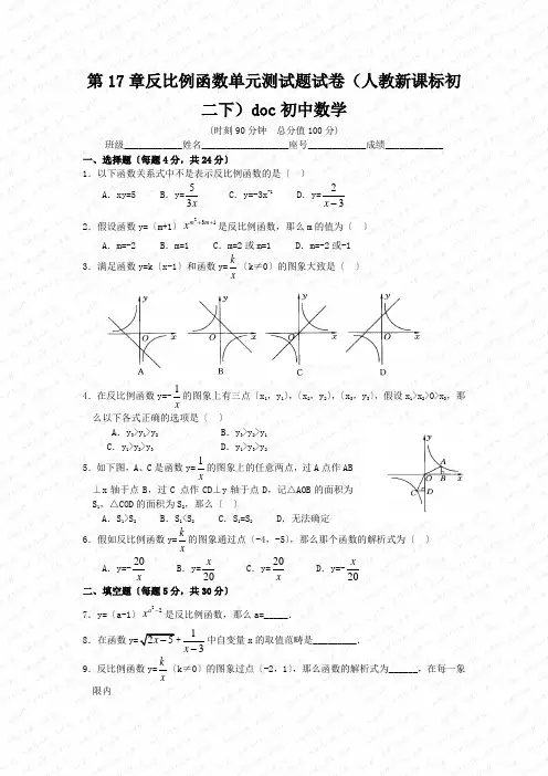 第17章反比例函数单元测试题试卷(人教新课标初二下)doc初中数学