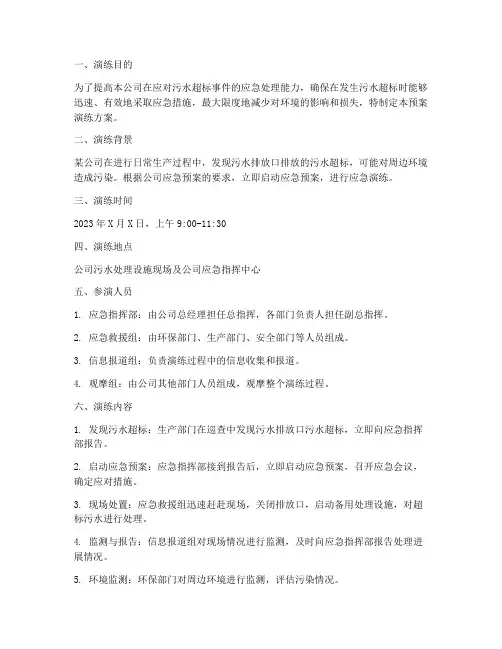 污水超标应急预案演练