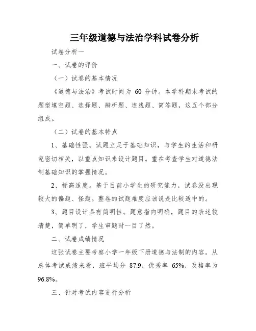 三年级道德与法治学科试卷分析