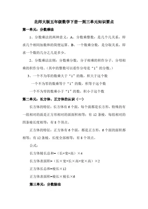 北师大版五年级数学下册一到三单元知识要点
