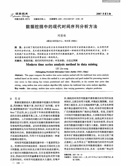 数据挖掘中的现代时间序列分析方法