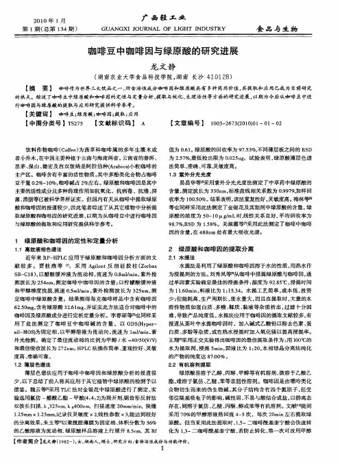 咖啡豆中咖啡因与绿原酸的研究进展