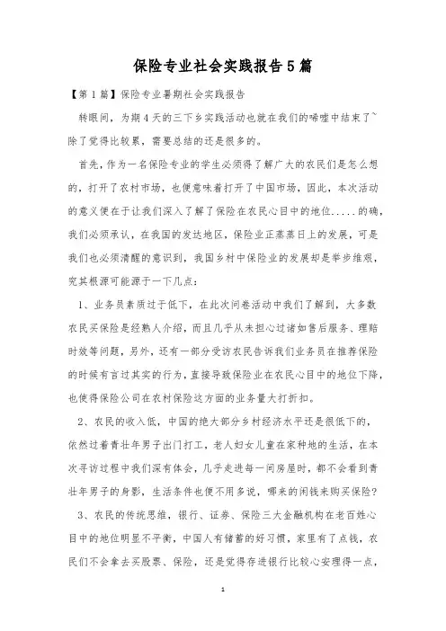 保险专业社会实践报告5篇