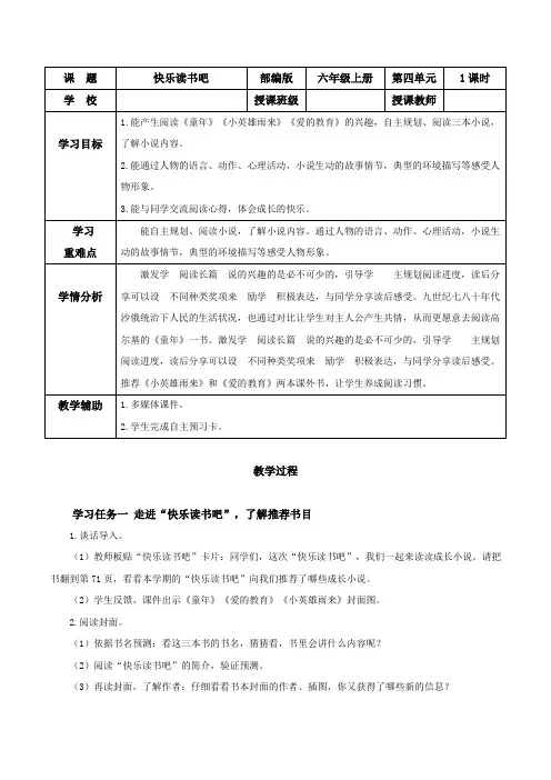 六年级语文上《快乐读书吧》(教学设计)-(统编版)