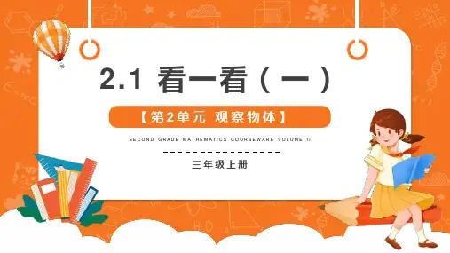 《看一看(一)》观察物体 北师大版三年级数学上册 PPT教学课文课件