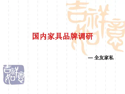 国内家具品牌调研-全友家私