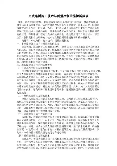 市政路桥施工技术与质量控制措施探析滕俊