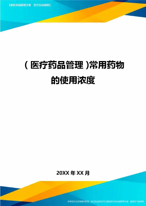 [医疗药品管控]常用药物的使用浓度