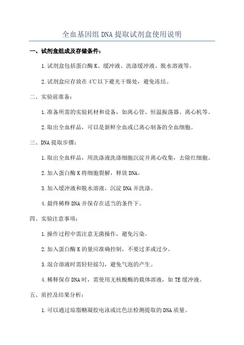 全血基因组DNA提取试剂盒使用说明