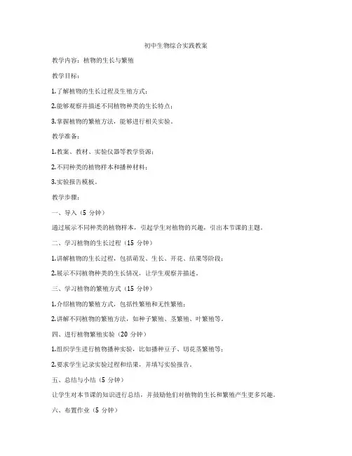 初中生物综合实践教案