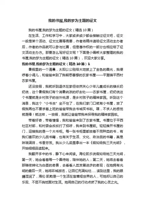 我的书屋,我的梦为主题的征文（精选10篇）