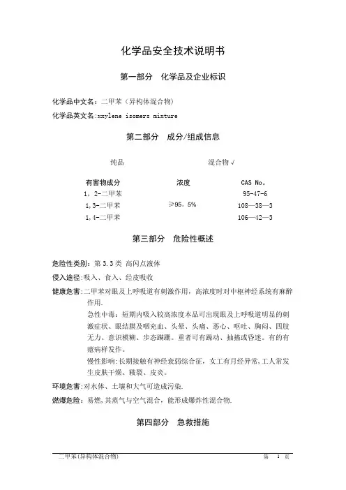 (3)二甲苯(异构体混合物)---安全技术说明书