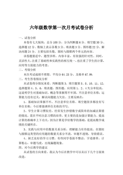 六年级第一次月考试卷分析