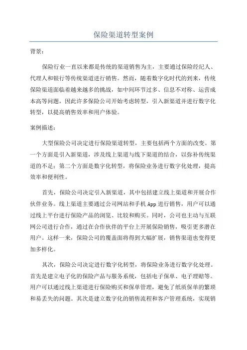 保险渠道转型案例