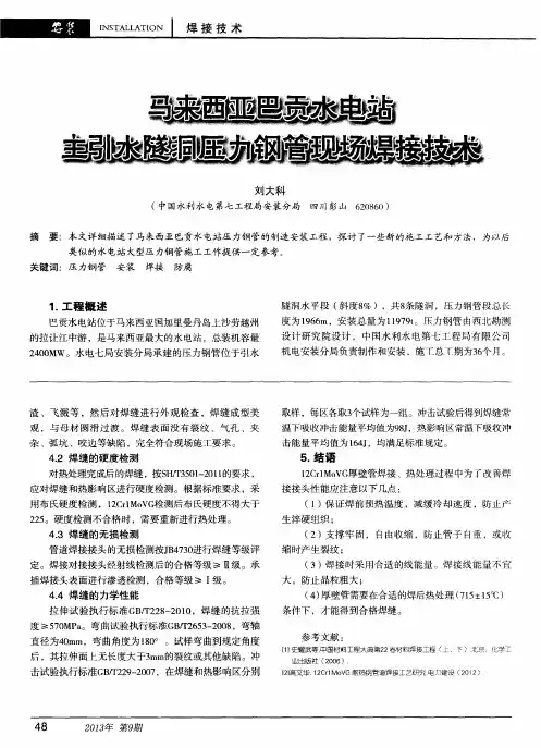 马来西亚巴贡水电站主引水隧洞压力钢管现场焊接技术