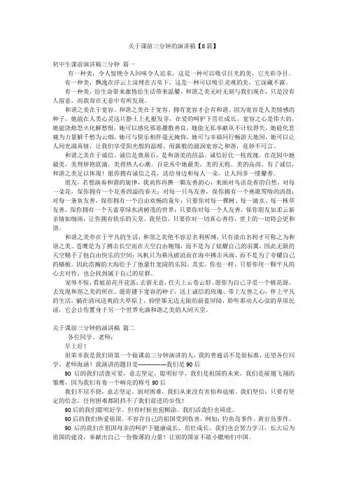 关于课前三分钟的演讲稿【8篇】