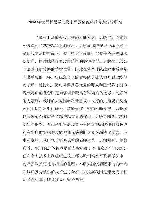 2014年世界杯足球比赛中后腰位置球员特点分析研究