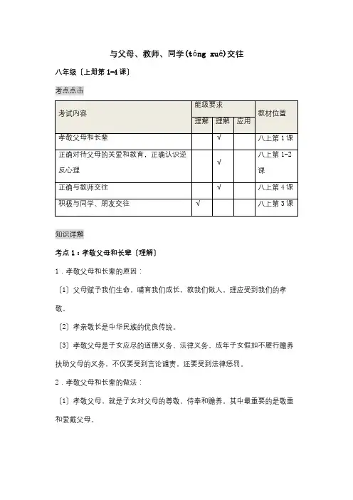 中考政治学习主题复习6与父母老师同学交往试题(共14页)