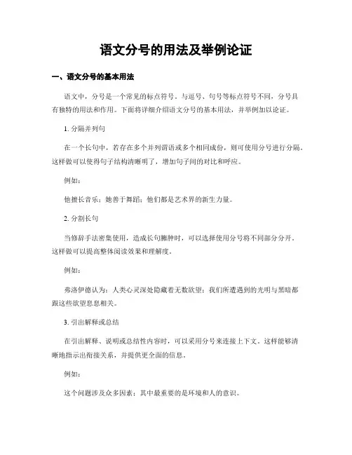 语文分号的用法及举例论证