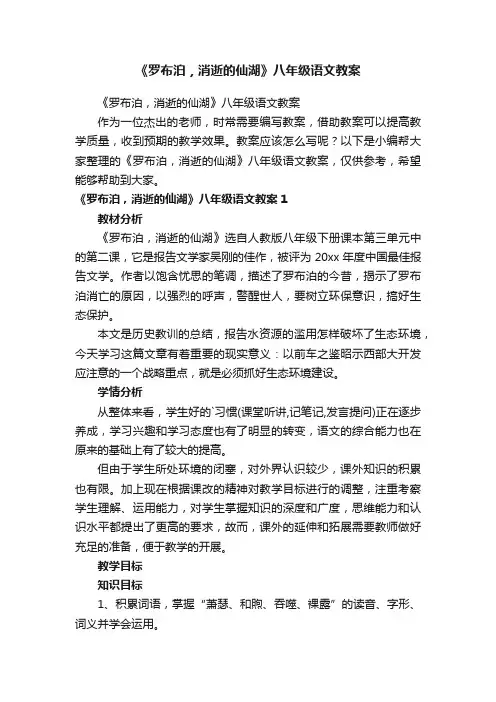 《罗布泊，消逝的仙湖》八年级语文教案