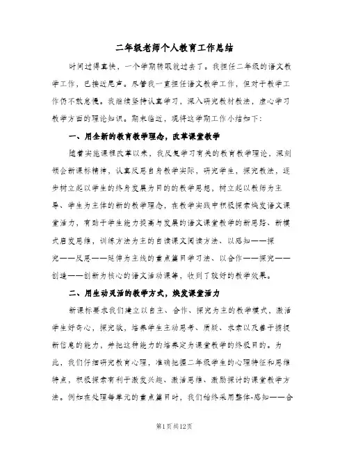 二年级老师个人教育工作总结(4篇)
