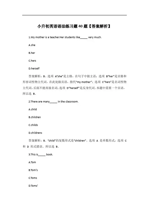 小升初英语语法练习题40题【答案解析】