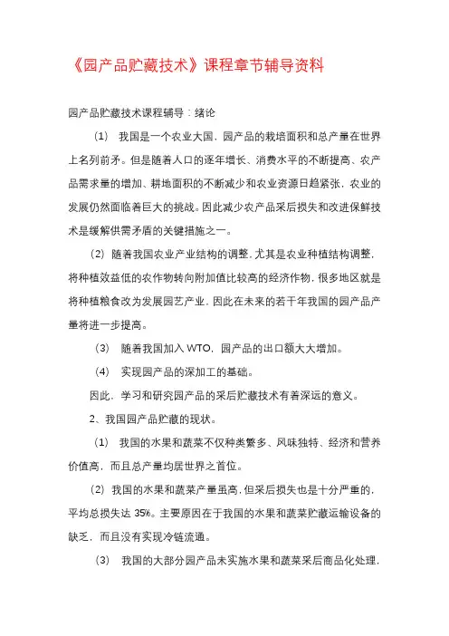 《园产品贮藏技术》课程章节辅导资料