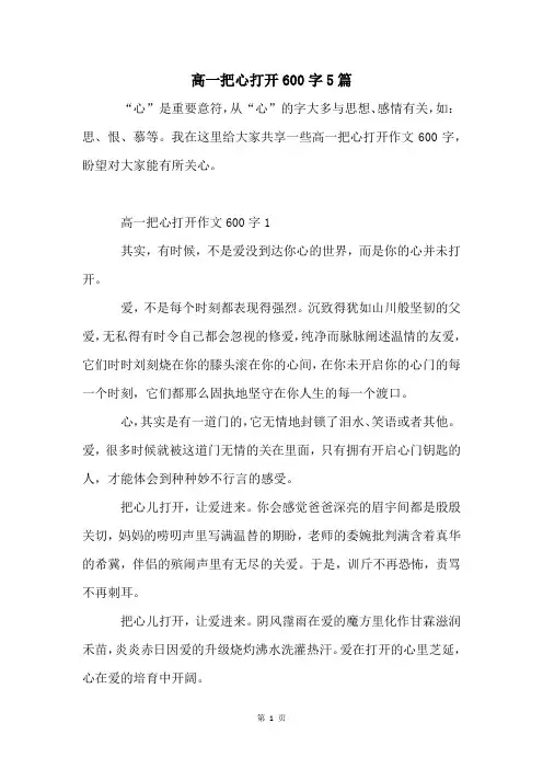高一把心打开600字5篇